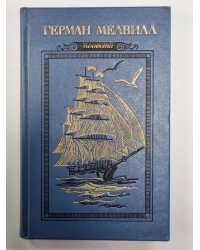 Писец Бартлби. Энкантадас, или Заколдованный остров. Бенито Серено. Билли Бадд, Фор-Марсовый матрос