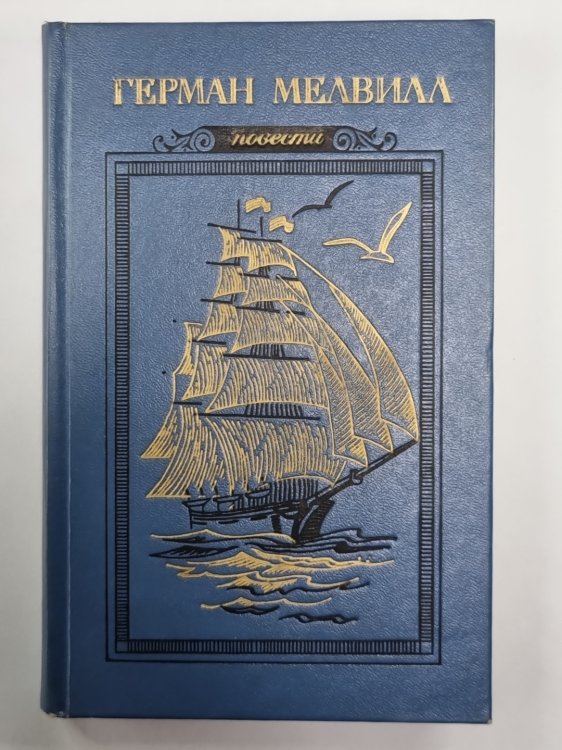 Писец Бартлби. Энкантадас, или Заколдованный остров. Бенито Серено. Билли Бадд, Фор-Марсовый матрос