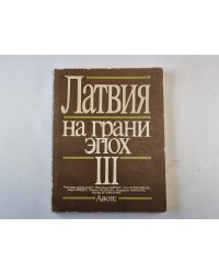 Латвия на грани эпох. III