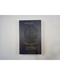 Таинственный остров