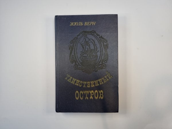 Таинственный остров