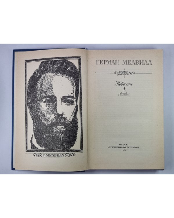 Писец Бартлби. Энкантадас, или Заколдованный остров. Бенито Серено. Билли Бадд, Фор-Марсовый матрос