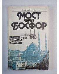 Мост через Босфор