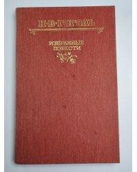 Вечера на хуторе близ Диканьки. Тарас Бульба. Повести