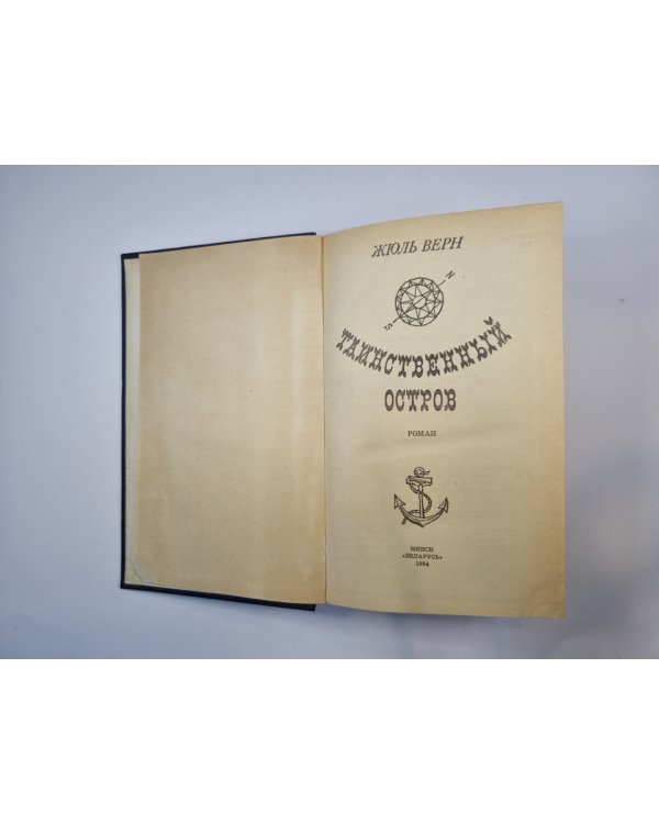 Таинственный остров