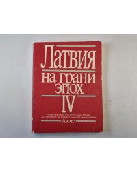 Латвия на грани эпох. IV