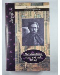 Наш третий клад. Повести и рассказы. Записки писателя. М.Арцыбашев