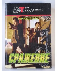 Сражение