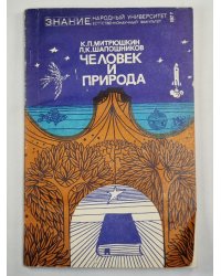 Человек и проирода