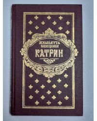 Катрин. Роман в 7 книгах. Книга 7