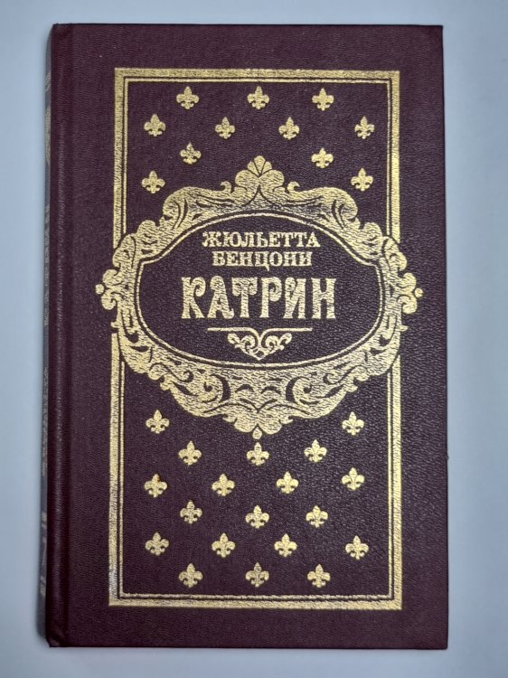 Катрин. Роман в 7 книгах. Книга 7