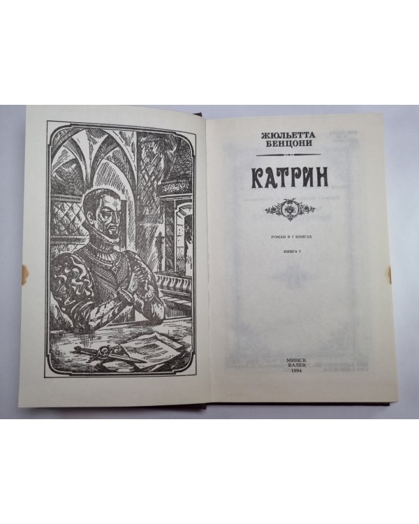 Катрин. Роман в 7 книгах. Книга 7