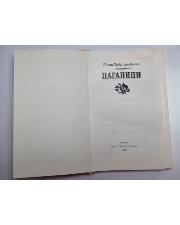 Паганини