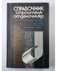 Справочник строителя-отделочника