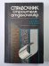Справочник строителя-отделочника