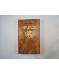 Фараон