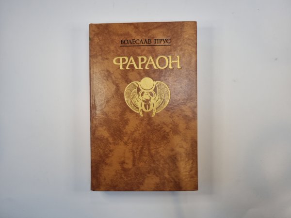 Фараон