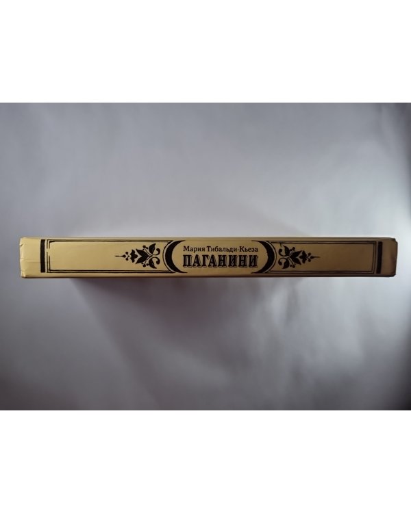 Паганини
