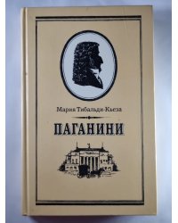Паганини