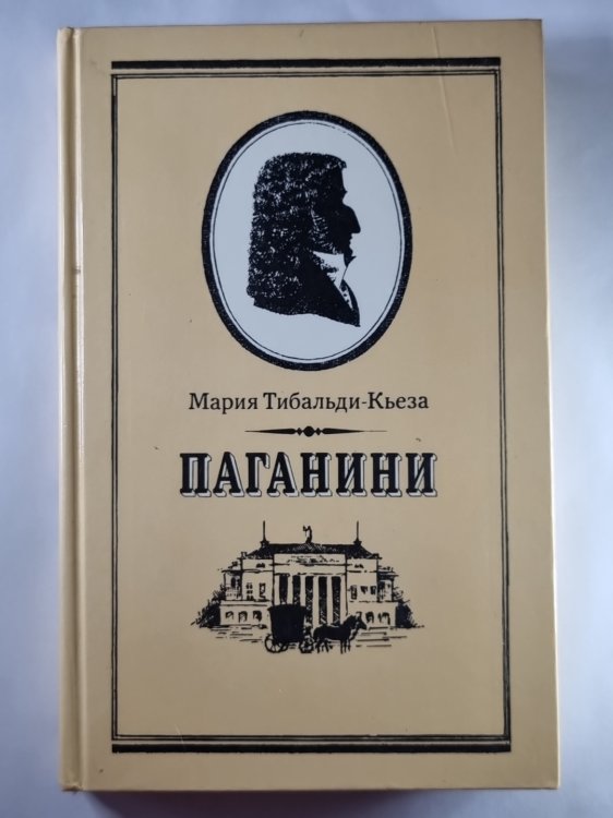 Паганини