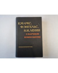 О научном коммунизме