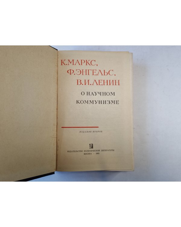 О научном коммунизме