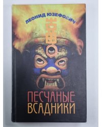 Песчаные всадники. Гроза. Бабочка. Колокольчик