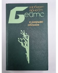В разрыве облаков. Повести и рассказы. Г.Бейтс