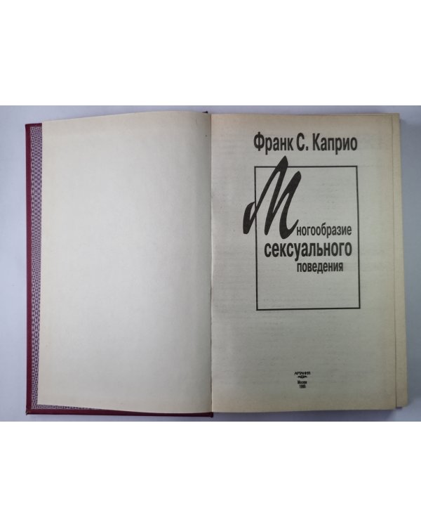Многообразие сексуального поведения
