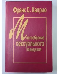 Многообразие сексуального поведения