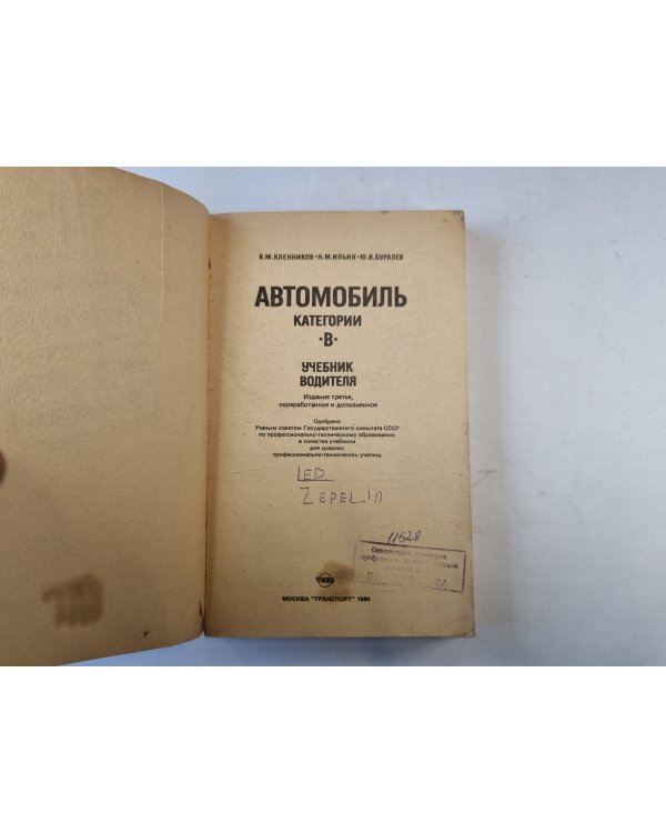 Автомобиль категории В. Учебник водителя