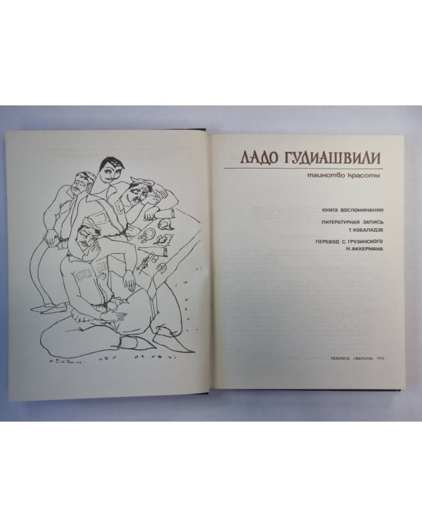 Таинство красоты. Книга воспоминаний