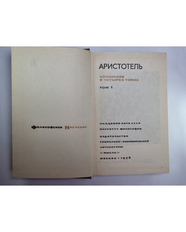 Аристотель. Сочинения в четырех томах. Том 1
