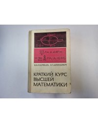 Краткий курс высшей математики