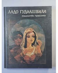 Таинство красоты. Книга воспоминаний