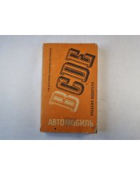 Автомобиль категории В. Учебник водителя