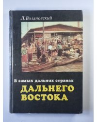 В самых дальних странах дальнего востока