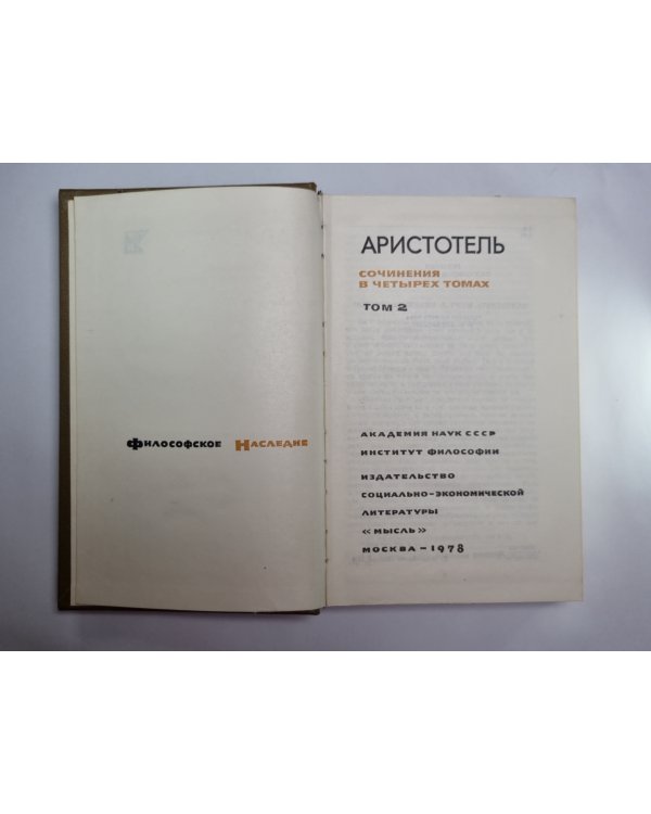 Аристотель. Сочинения в четырех томах. Том 2
