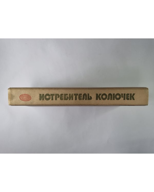 Истребитель колючек. Сказки, легенды и притчи современных ассирийцев