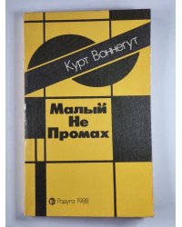 Малый не промах