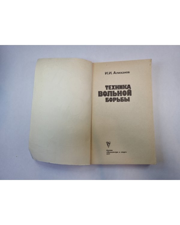 Техника вольной борьбы
