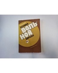 Техника вольной борьбы