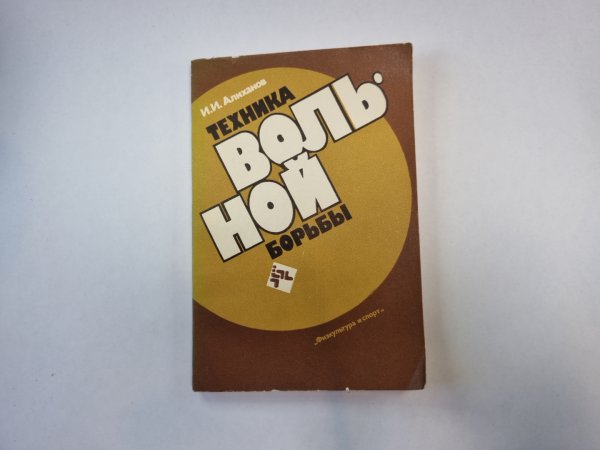Техника вольной борьбы
