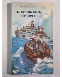 Ты хочешь быть моряком ?