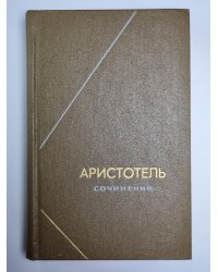 Аристотель. Сочинения в четырех томах. Том 2