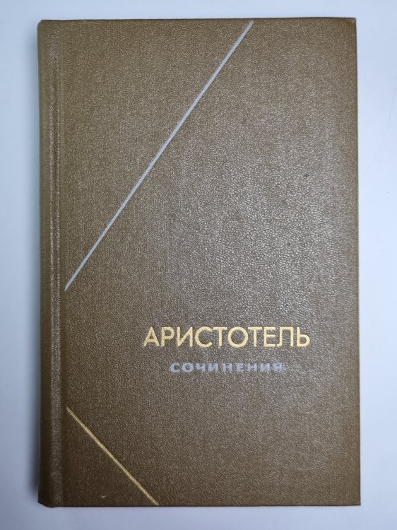 Аристотель. Сочинения в четырех томах. Том 2
