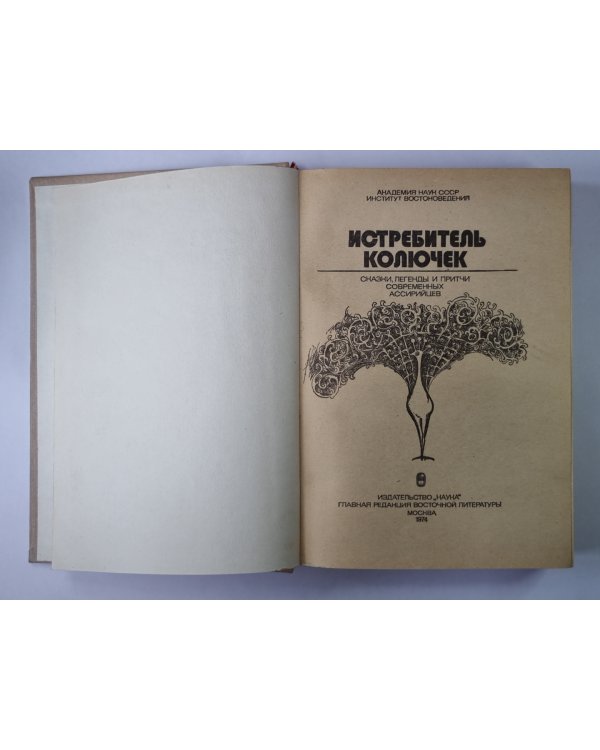 Истребитель колючек. Сказки, легенды и притчи современных ассирийцев