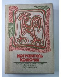 Истребитель колючек. Сказки, легенды и притчи современных ассирийцев