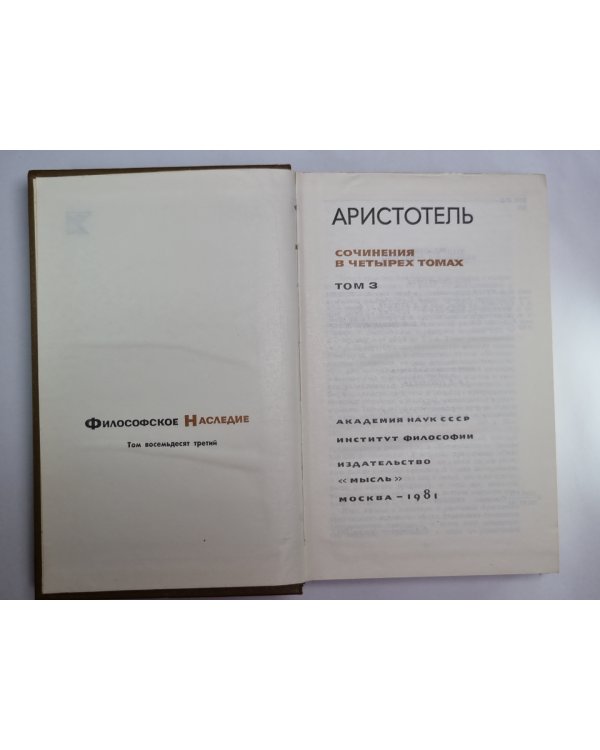 Аристотель. Сочинения в четырех томах. Том 3