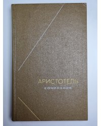 Аристотель. Сочинения в четырех томах. Том 3
